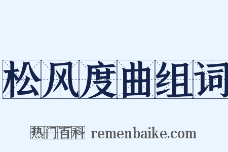 松风度曲组词是什么意思的图片